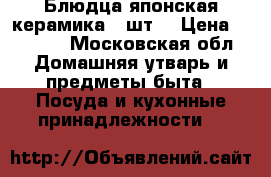 Блюдца японская керамика 5 шт. › Цена ­ 1 500 - Московская обл. Домашняя утварь и предметы быта » Посуда и кухонные принадлежности   